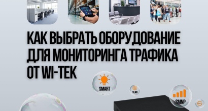 Как выбрать оборудование для мониторинга трафика от Wi-Tek